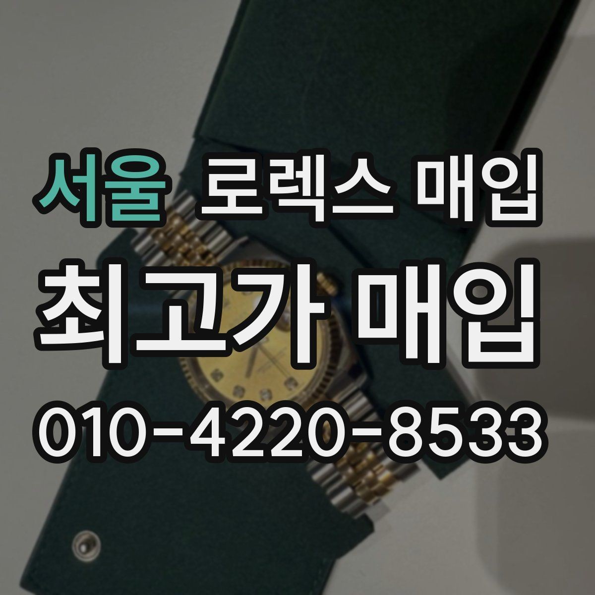 서울 로렉스 매입 콤비 모델 시세 보는 법