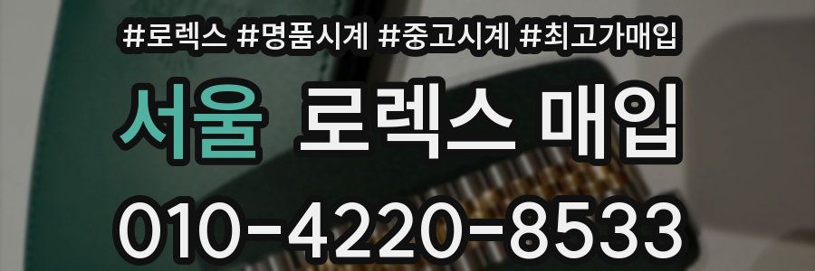 서울 로렉스 매입
