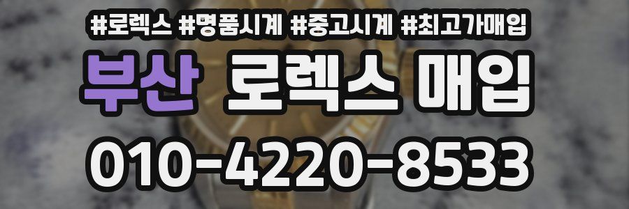 부산 로렉스 매입