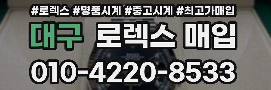 대구 로렉스 매입