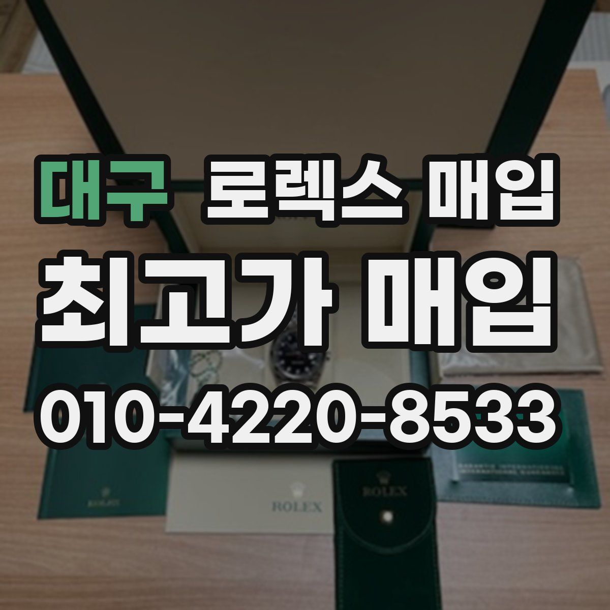 대구 로렉스 매입