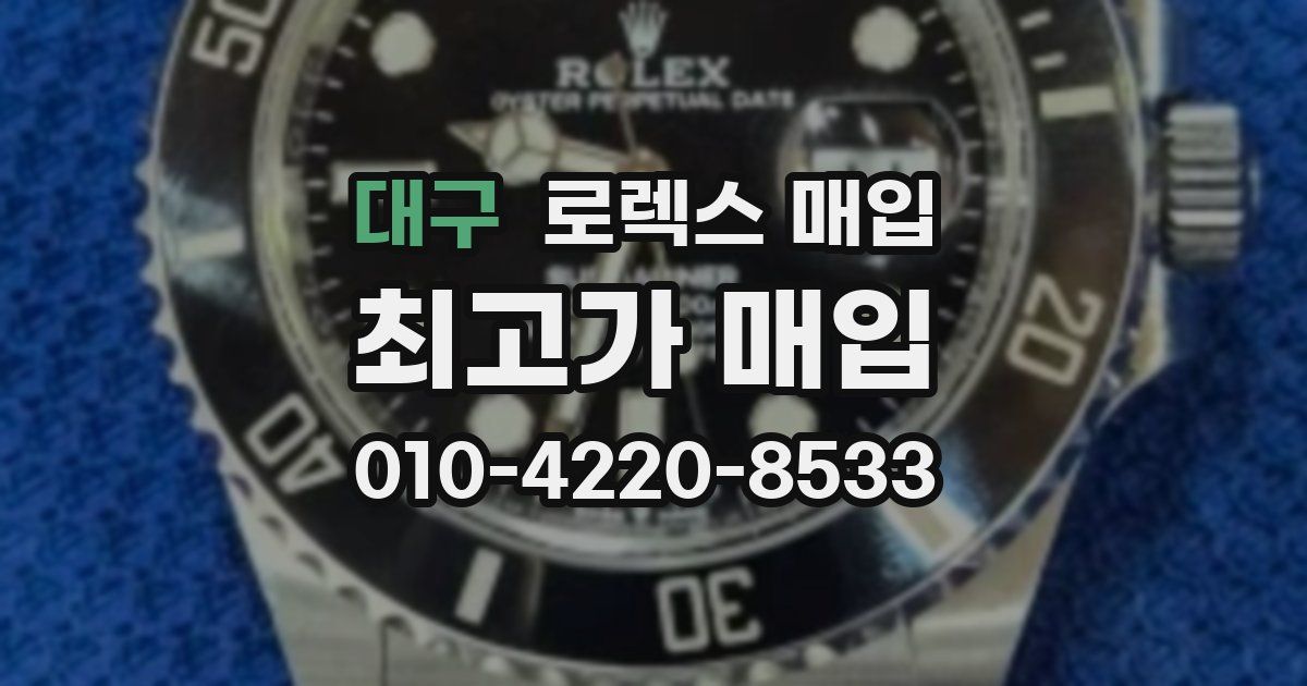 대구 로렉스 매입
