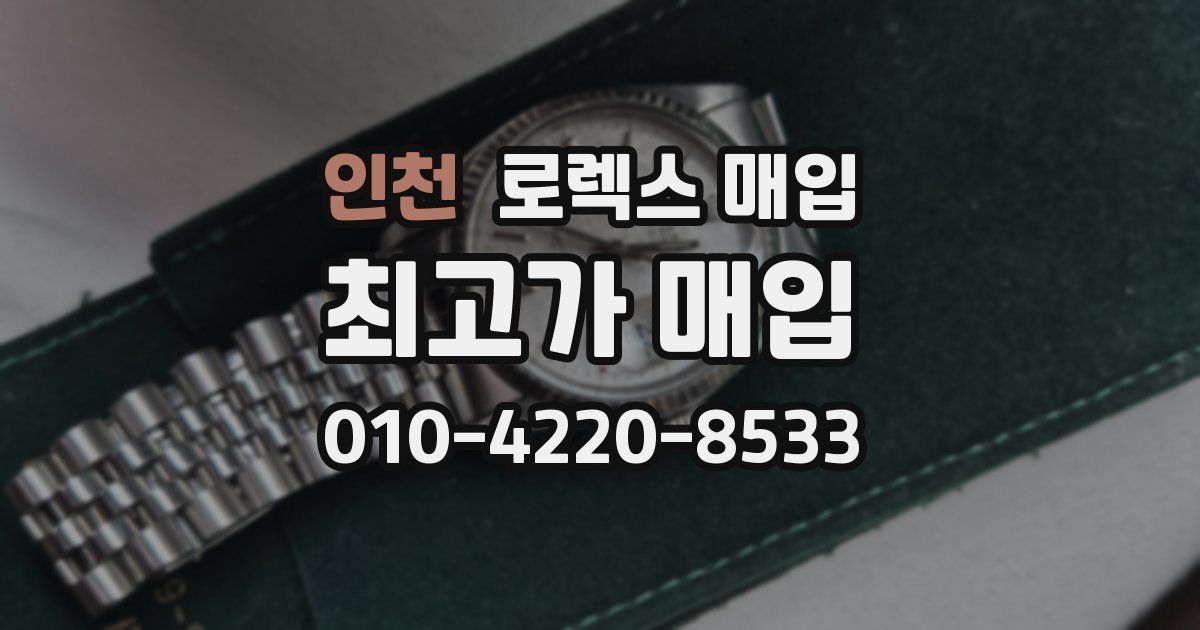 인천 로렉스 매입