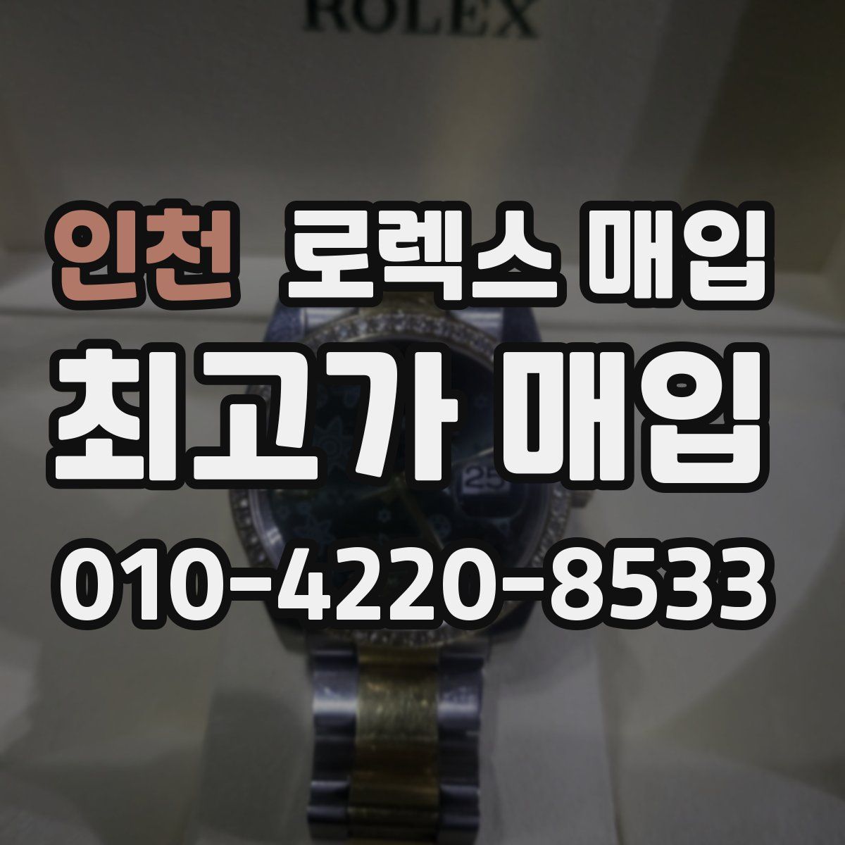 인천 로렉스 매입