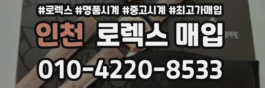 인천 로렉스 매입