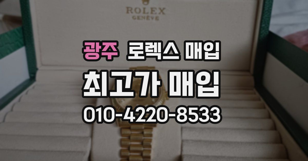 광주 로렉스 매입