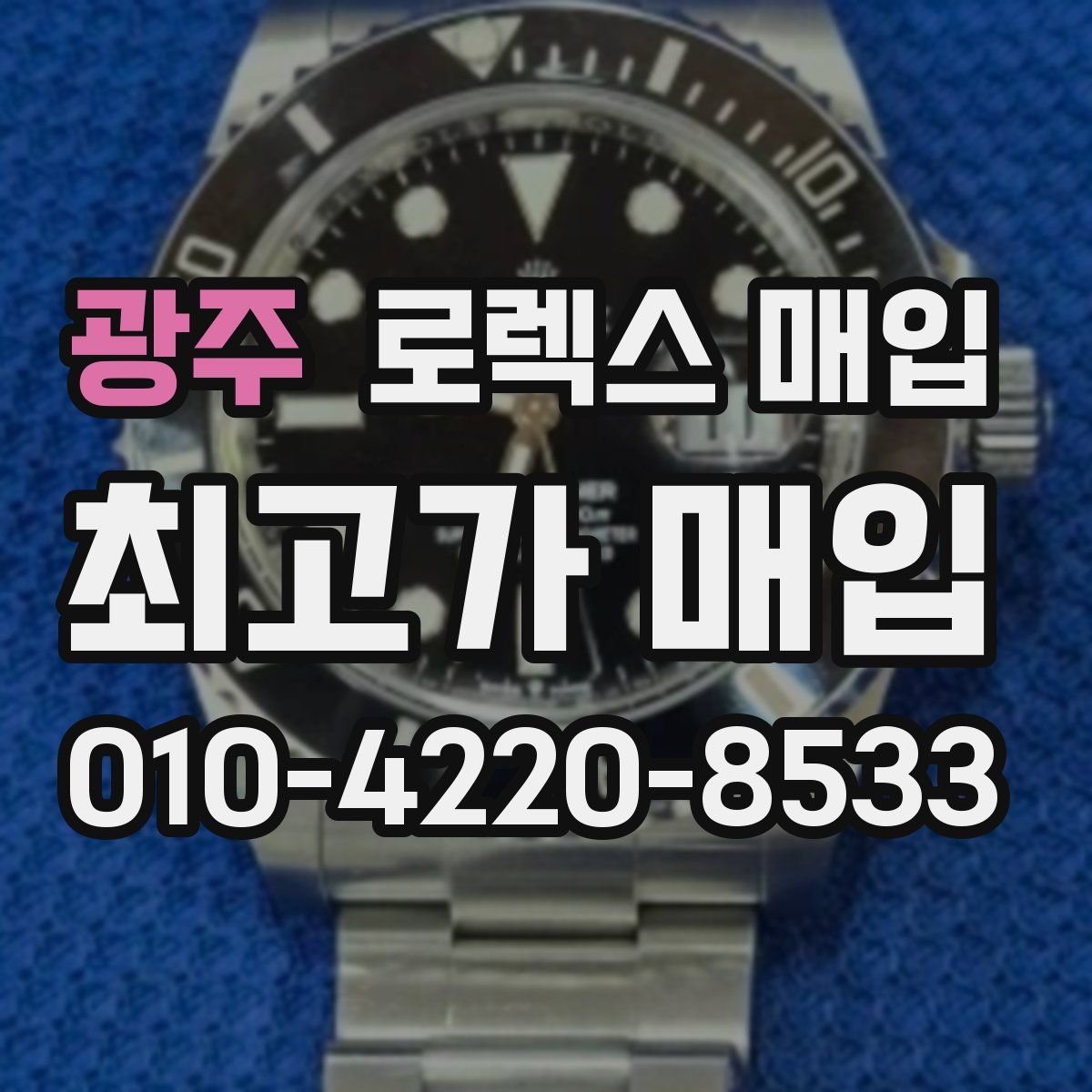 광주 로렉스 매입