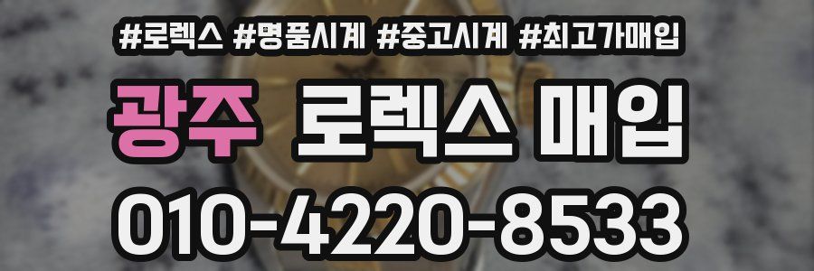광주 로렉스 매입