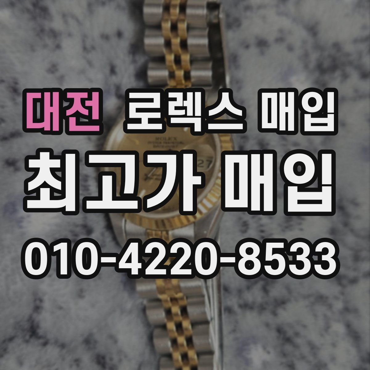 대전 로렉스 매입