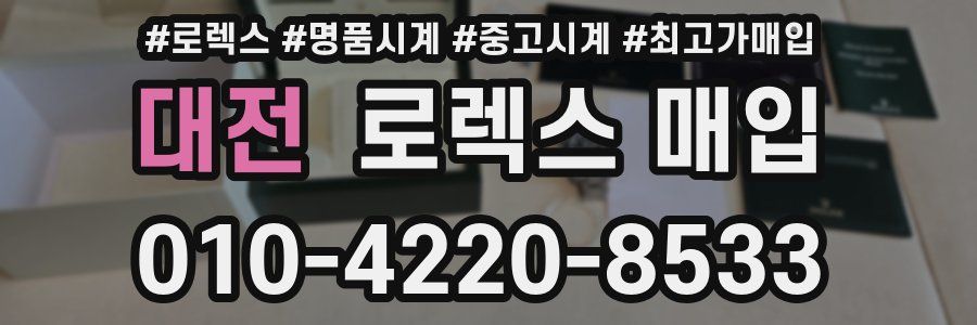 대전 로렉스 매입