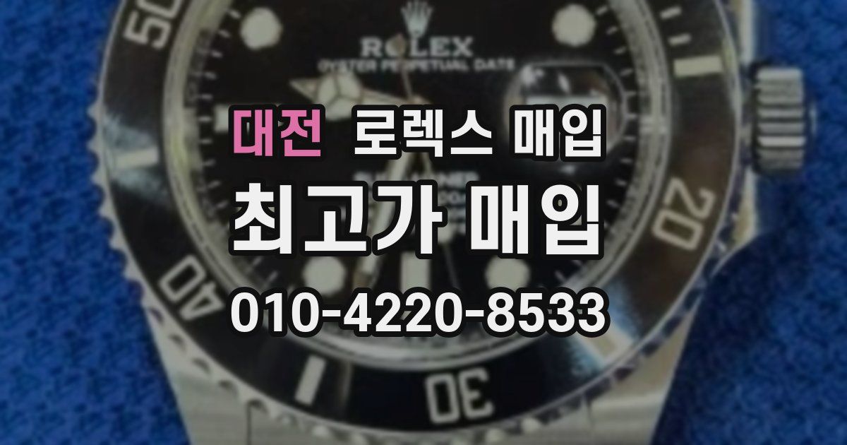 대전 로렉스 매입