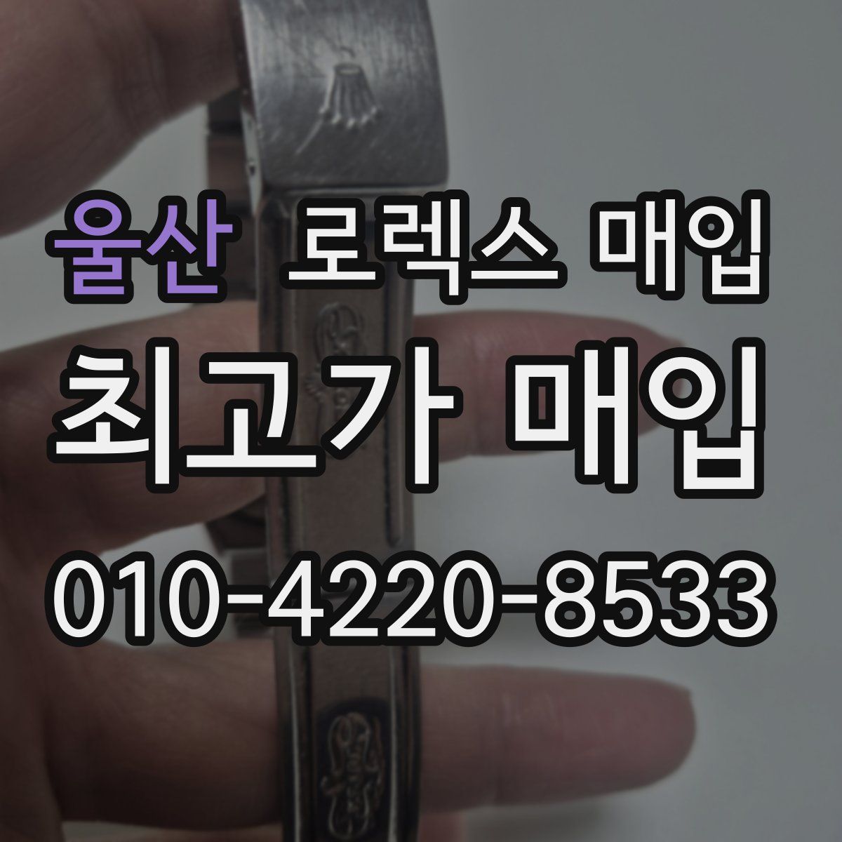 울산 로렉스 매입