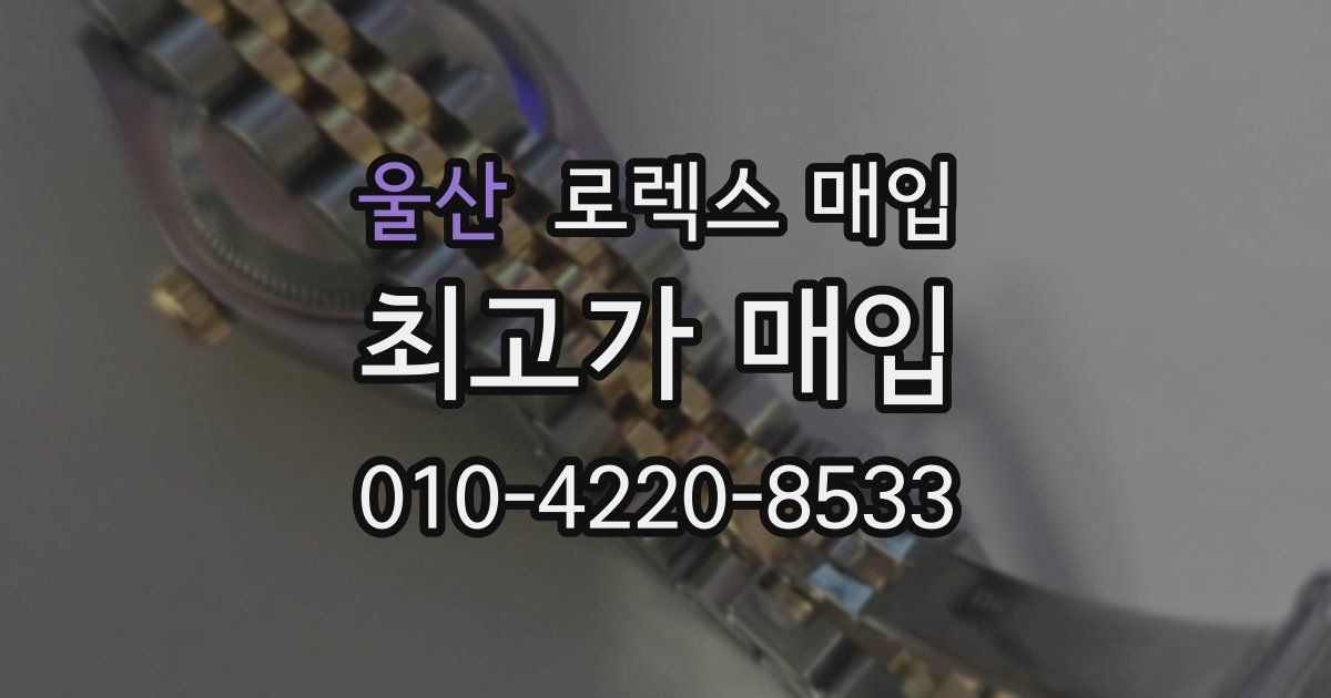 울산 로렉스 매입