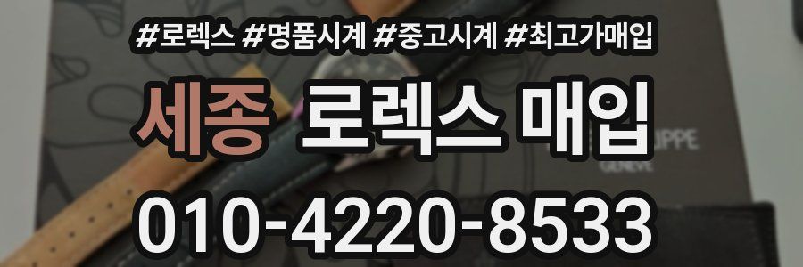 세종 로렉스 매입