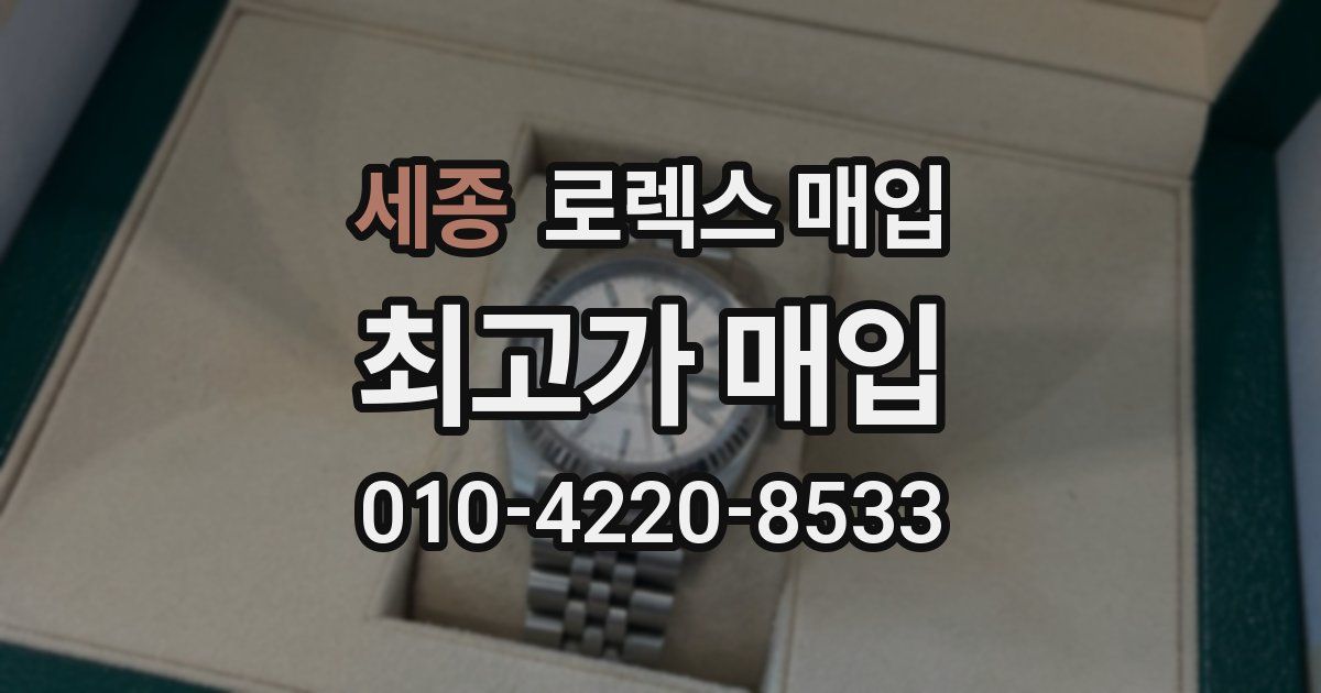 세종 로렉스 매입