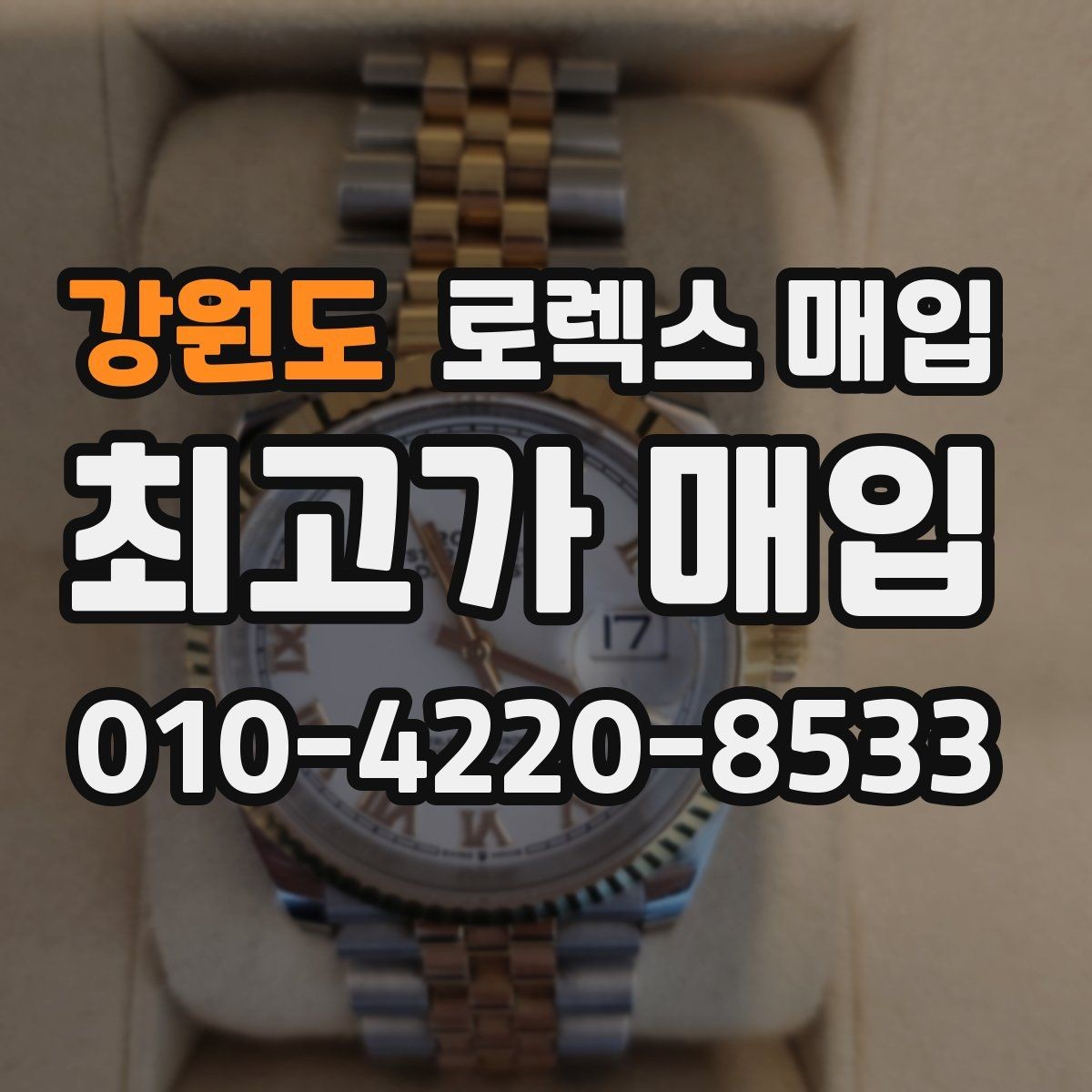 강원도 로렉스 매입 인기 모델일수록 확인이 까다로운 이유