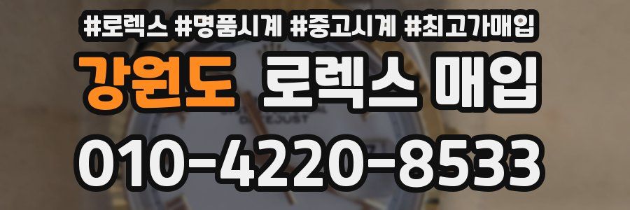 강원도 로렉스 매입