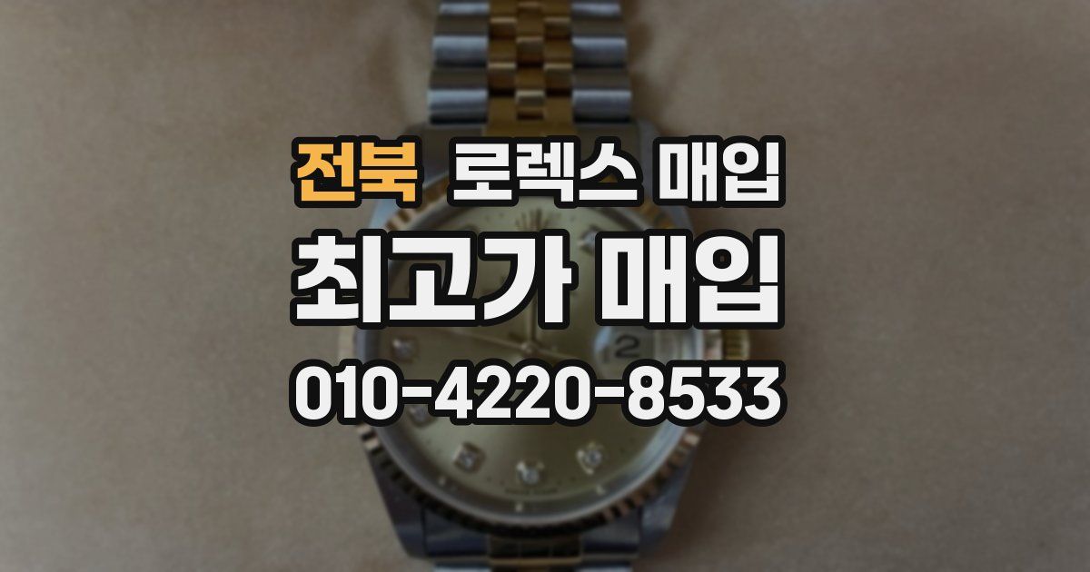 전북 로렉스 매입