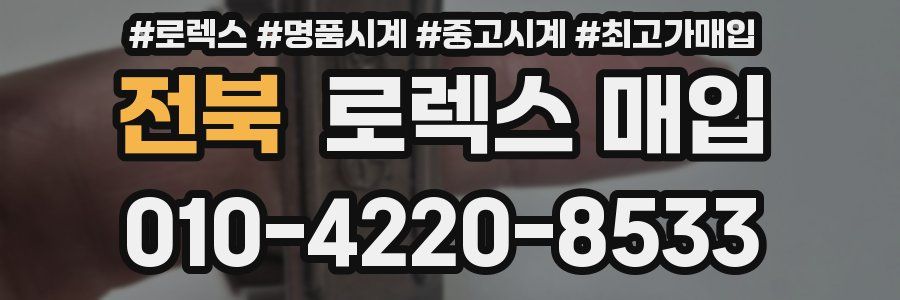 전북 로렉스 매입