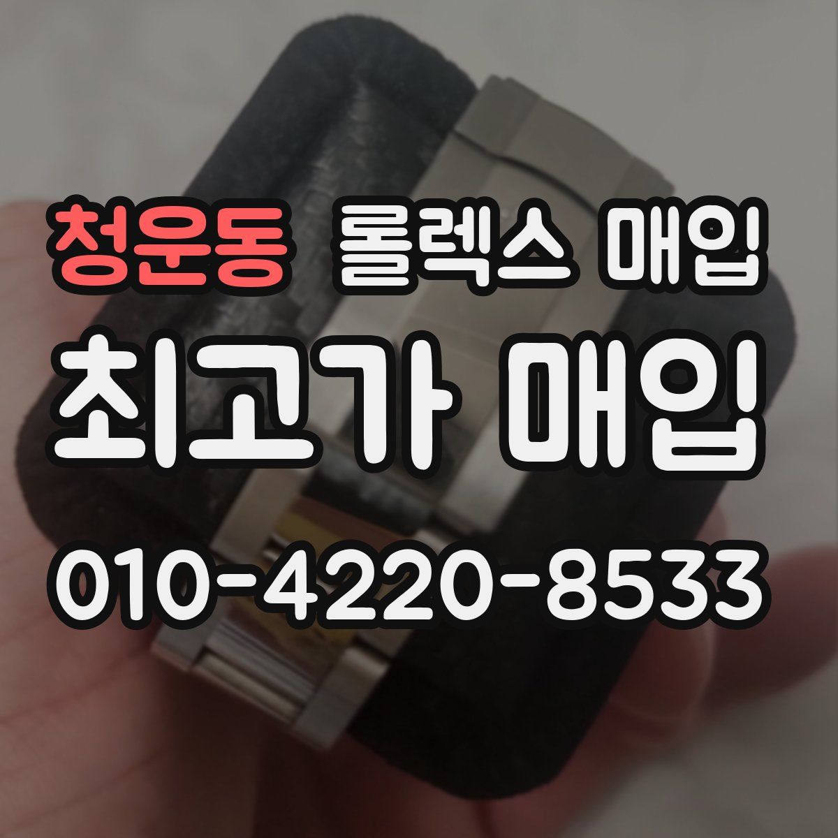 청운동 롤렉스 매입