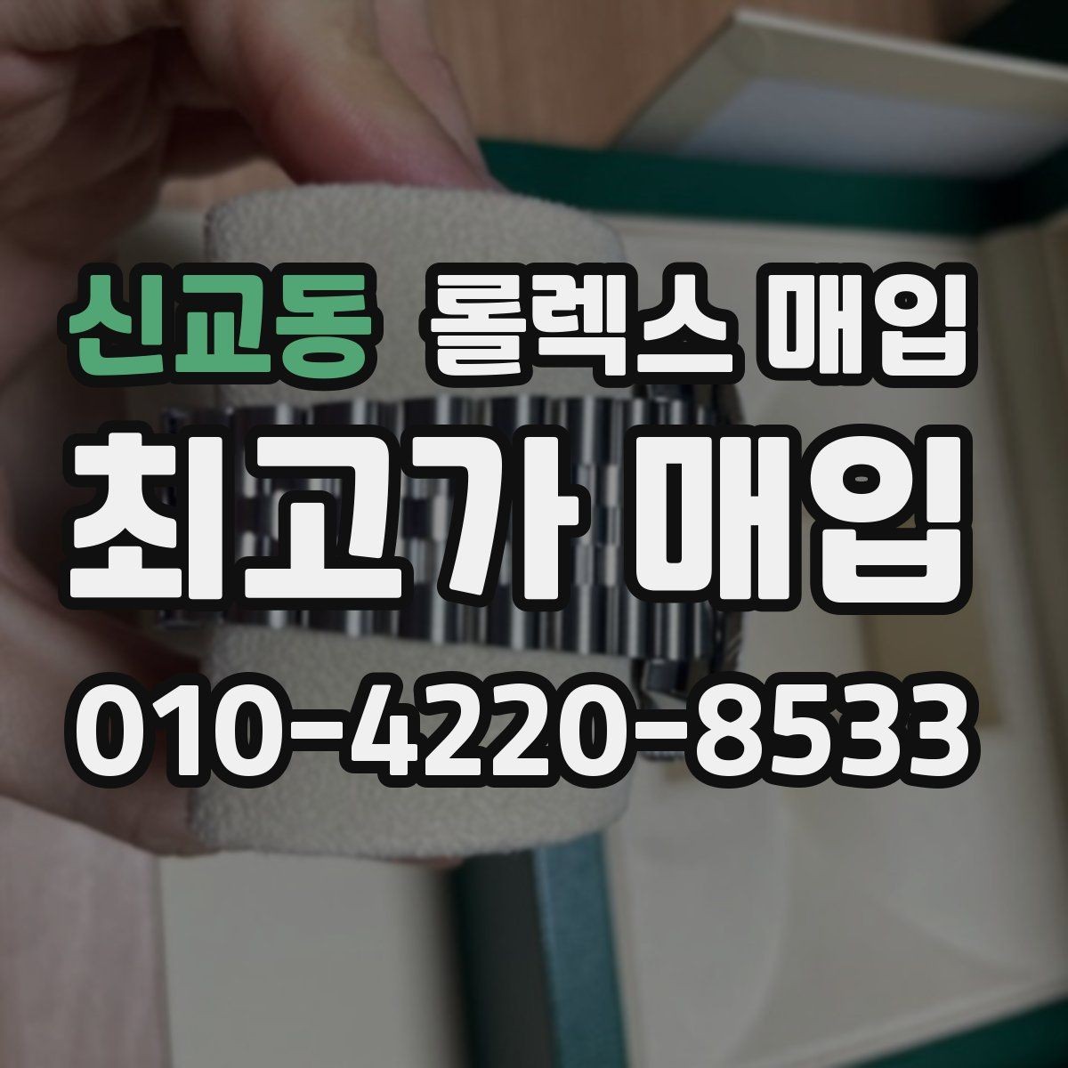 신교동 롤렉스 매입 구매 영수증이 있으면 도움이 될까