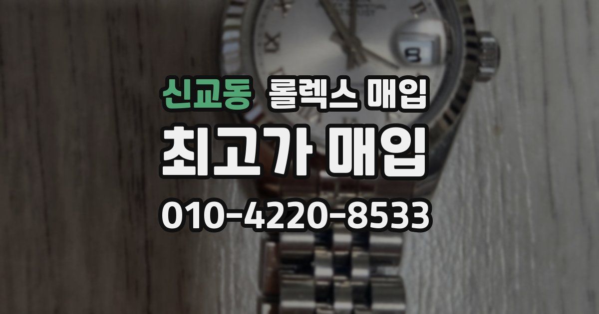 신교동 롤렉스 매입