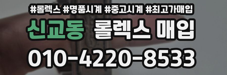 신교동 롤렉스 매입
