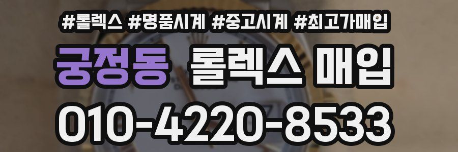 궁정동 롤렉스 매입