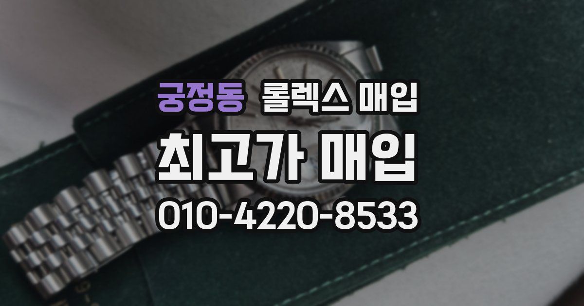 궁정동 롤렉스 매입