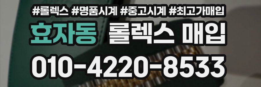 효자동 롤렉스 매입