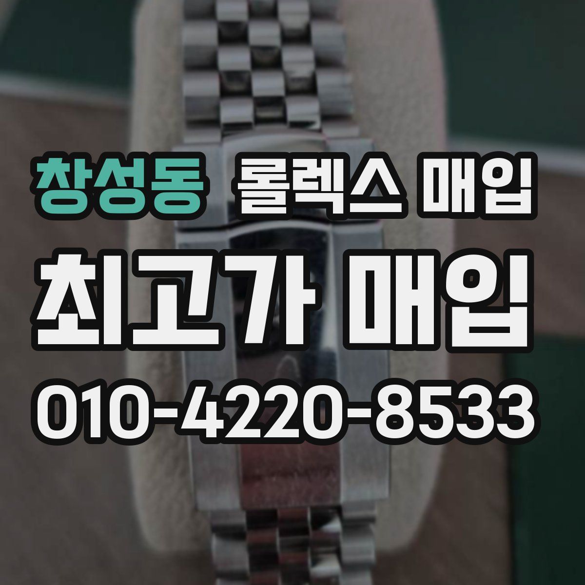 창성동 롤렉스 매입