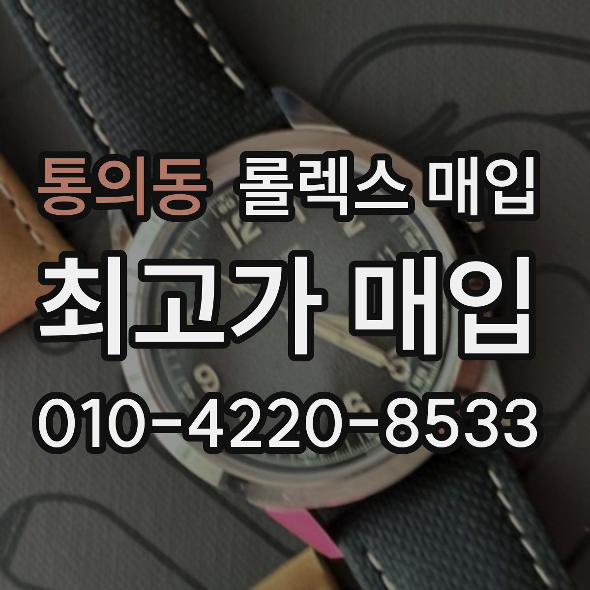 통의동 롤렉스 매입