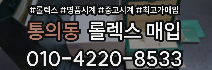 통의동 롤렉스 매입