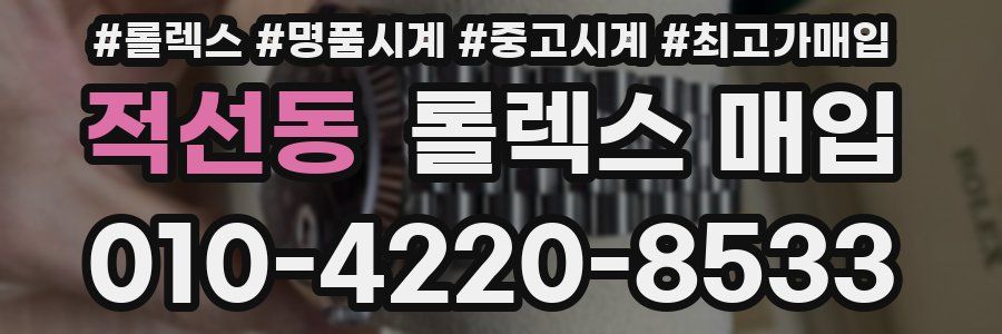 적선동 롤렉스 매입