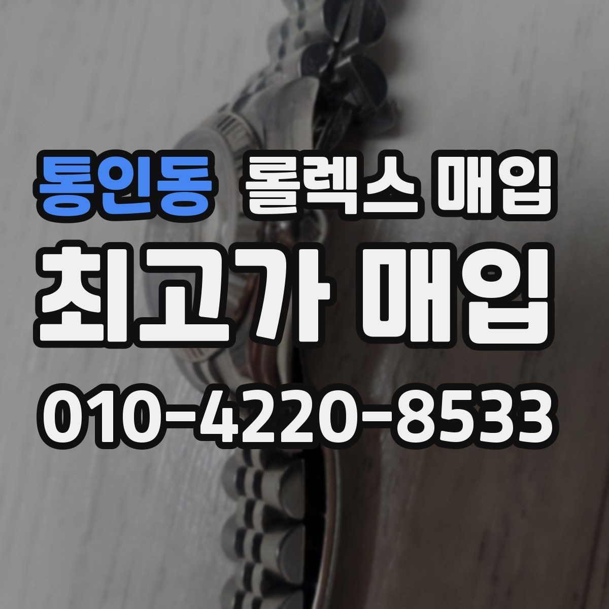 통인동 롤렉스 매입 금통 모델은 무엇을 더 꼼꼼히 볼까