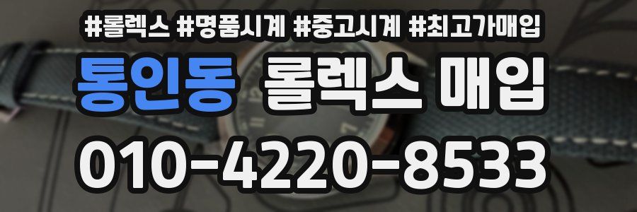 통인동 롤렉스 매입