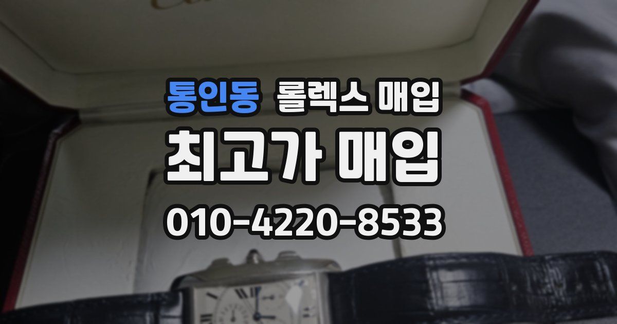 통인동 롤렉스 매입