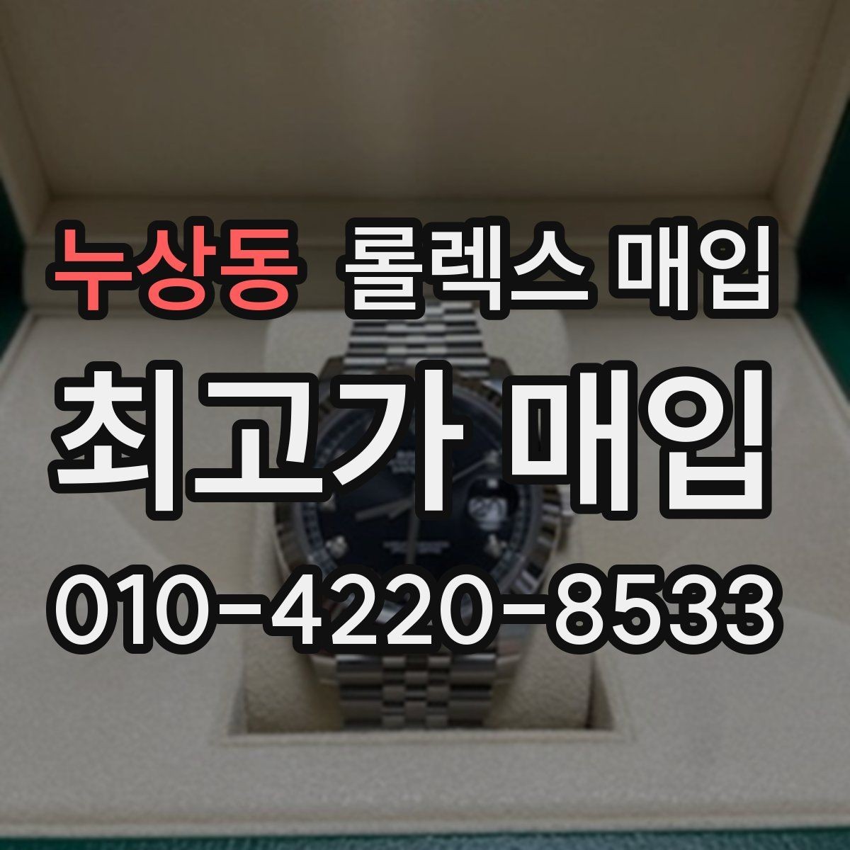 누상동 롤렉스 매입 거래 전후로 꼭 확인해야 할 체크 포인트
