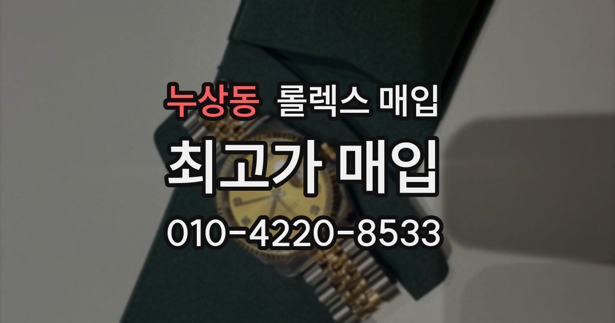 누상동 롤렉스 매입