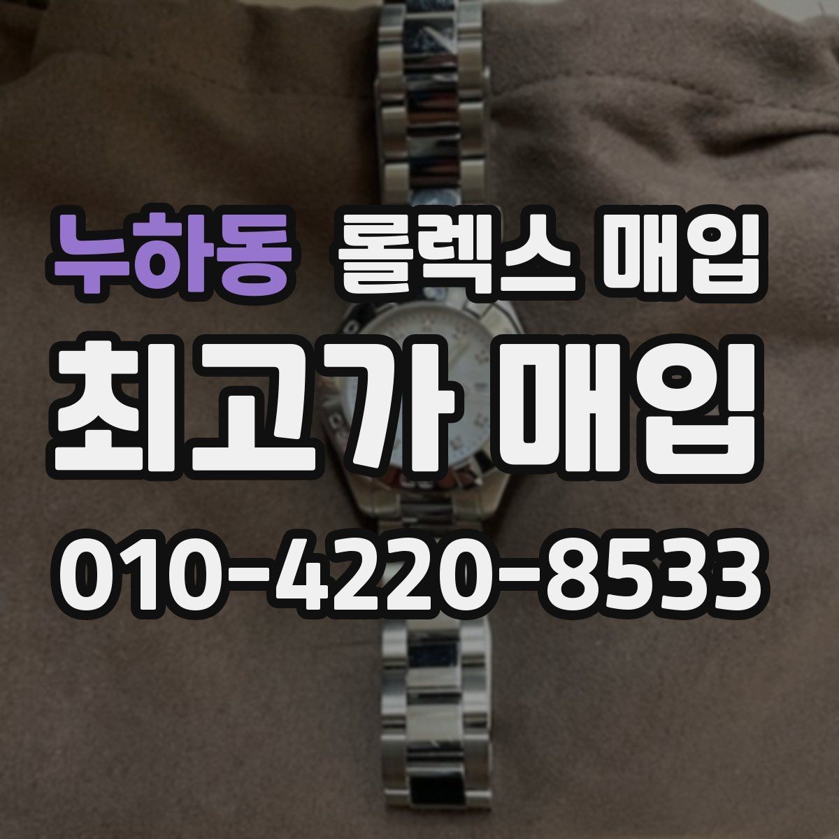 누하동 롤렉스 매입 구성품이 없을 때 준비하면 좋은 것
