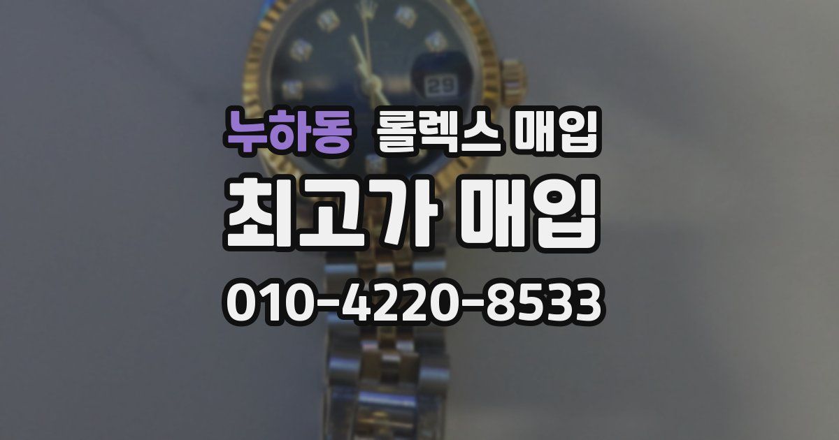 누하동 롤렉스 매입
