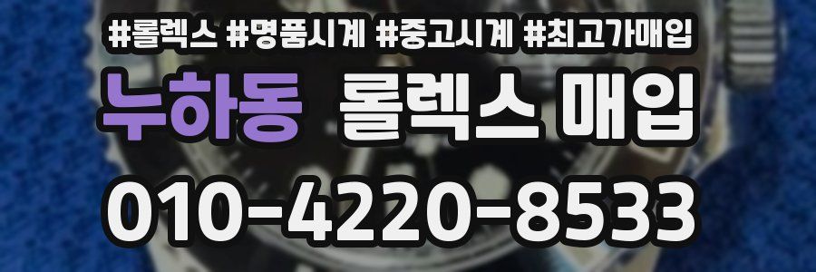 누하동 롤렉스 매입