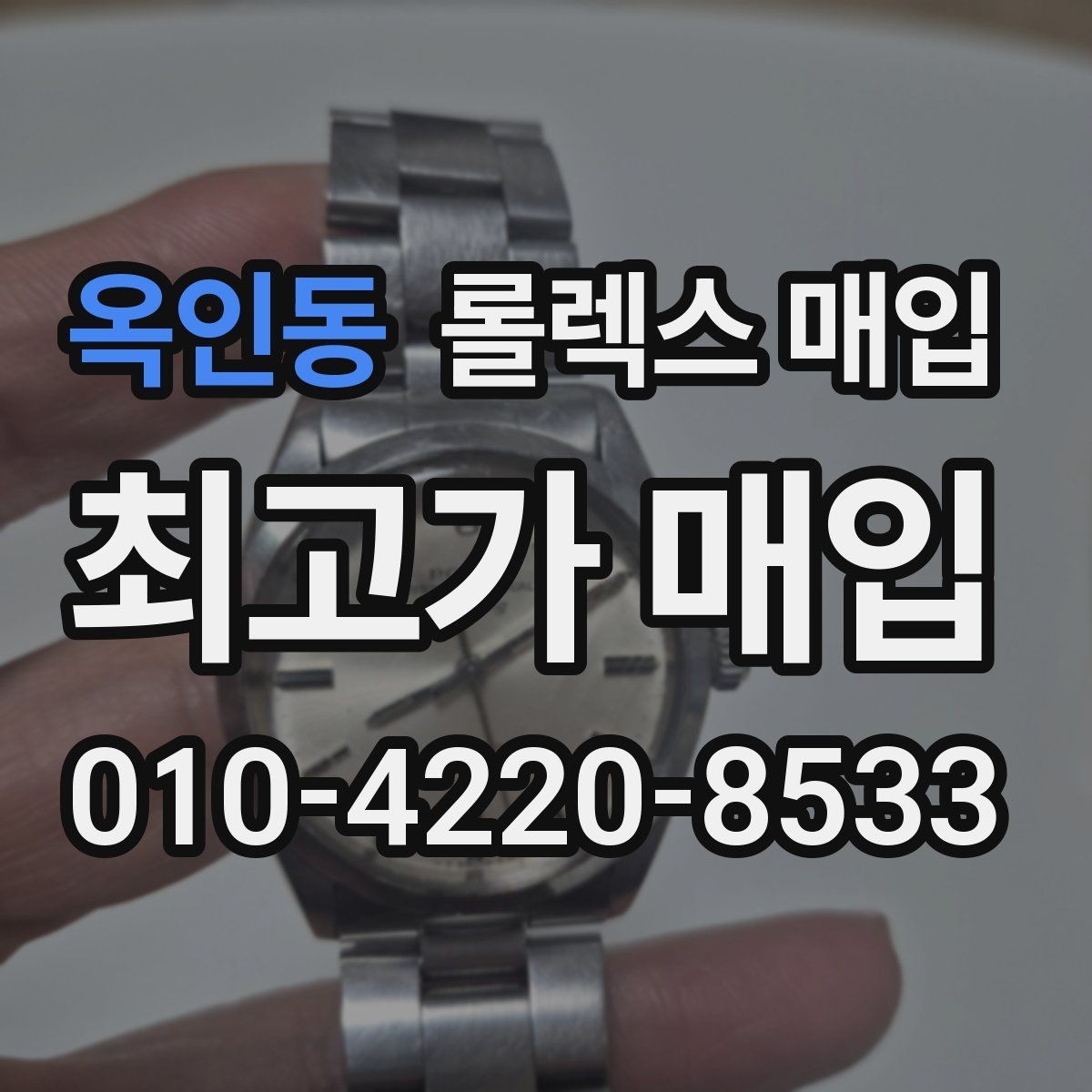 옥인동 롤렉스 매입 내부 습기 흔적이 있으면 어떻게 될까