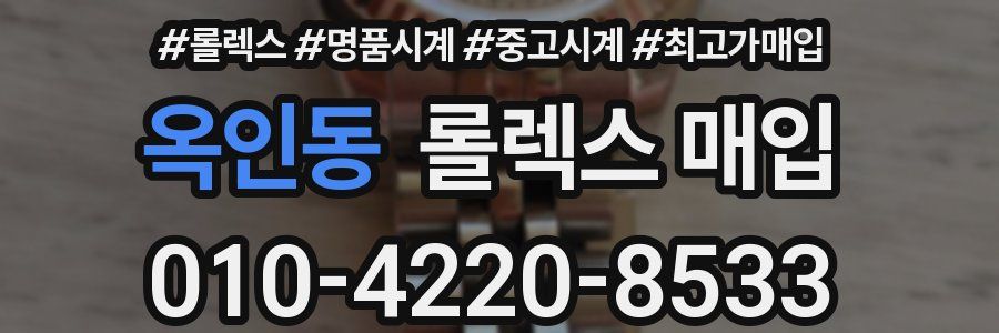 옥인동 롤렉스 매입