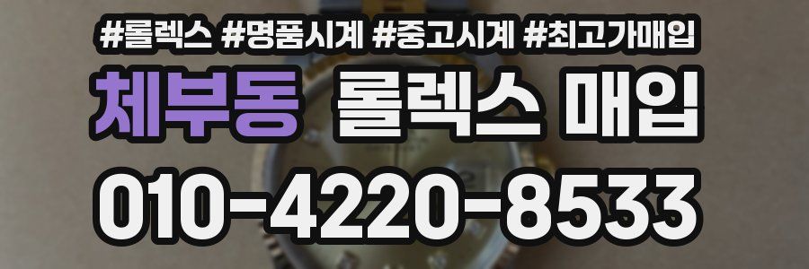 체부동 롤렉스 매입