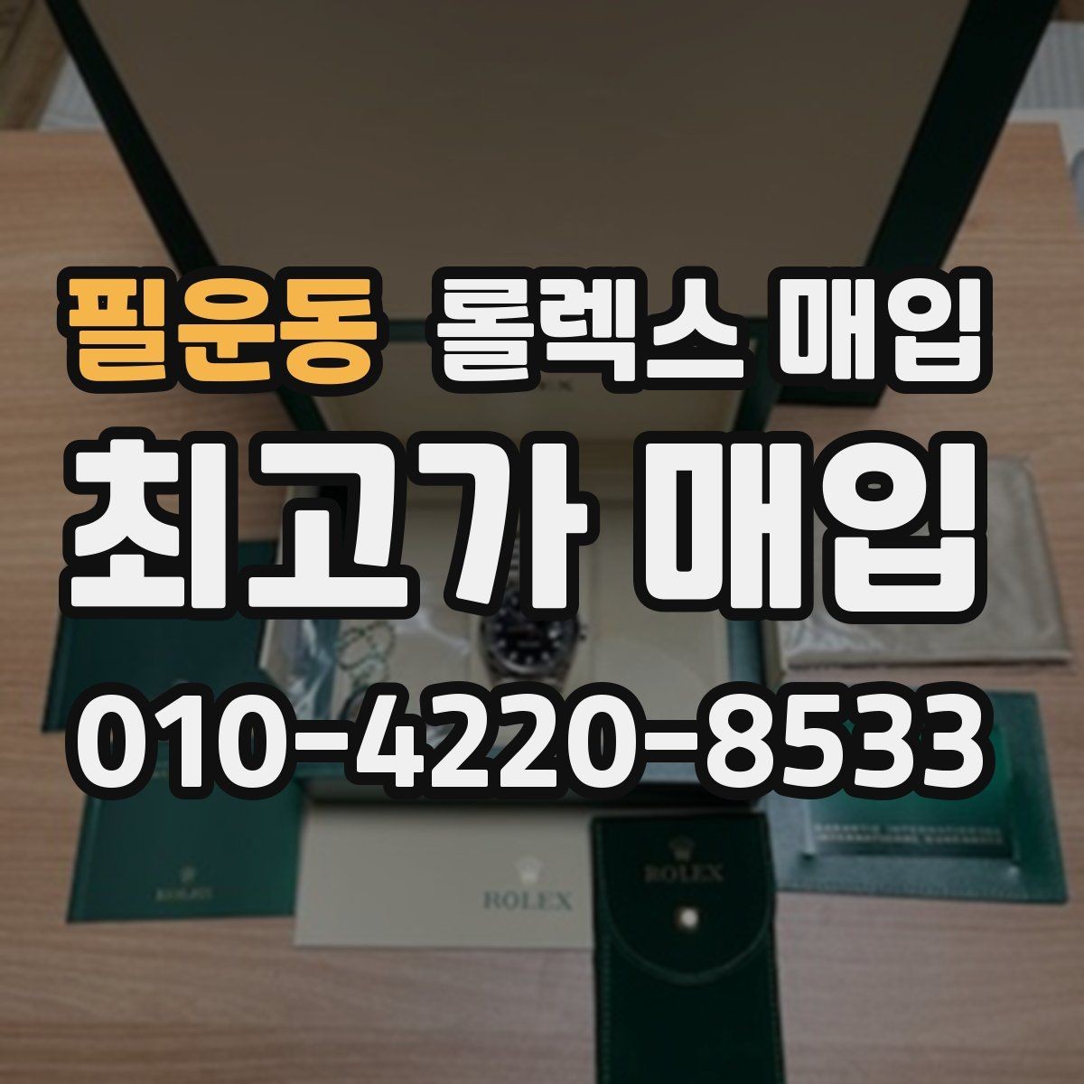필운동 롤렉스 매입 거래 전 확인해야 할 안전 수칙