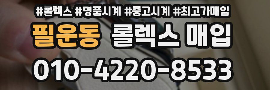 필운동 롤렉스 매입