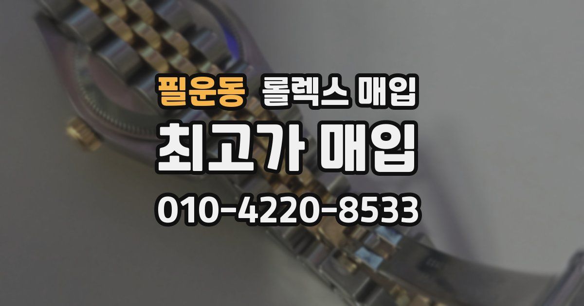 필운동 롤렉스 매입