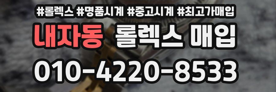 내자동 롤렉스 매입