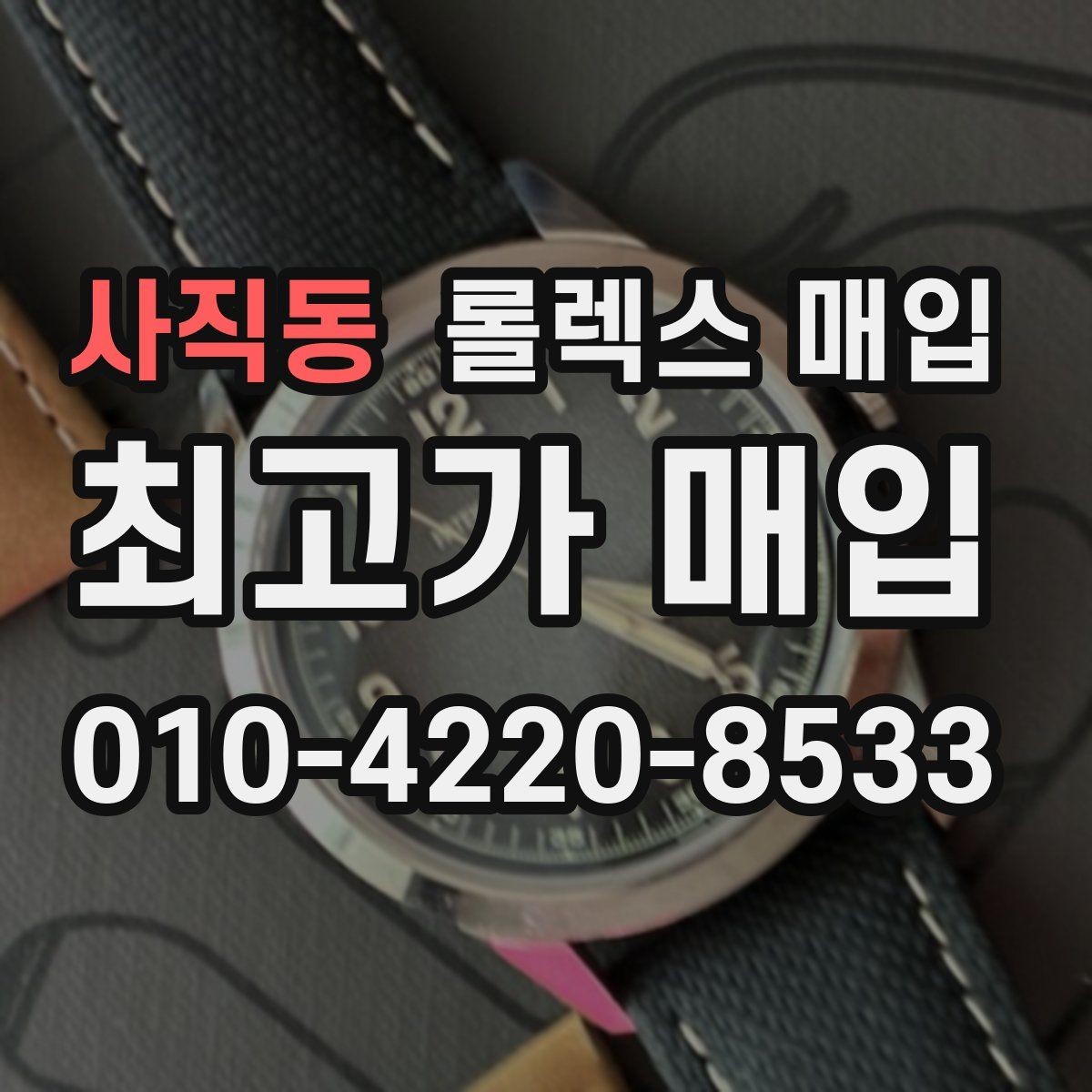 사직동 롤렉스 매입 유리 교체로 가격이 떨어질까